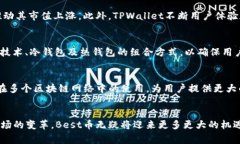   TPWallet中的Best币：详细解析与应用前景 /  guan