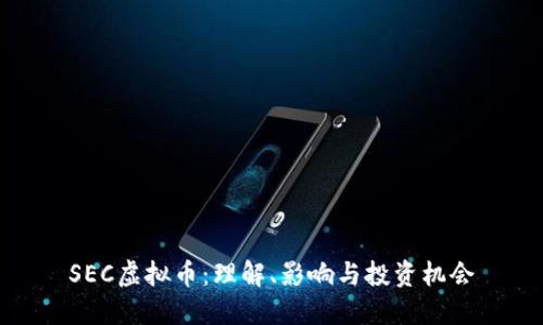 SEC虚拟币：理解、影响与投资机会