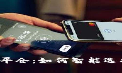 虚拟币市价平仓：如何智能选择合适时机？