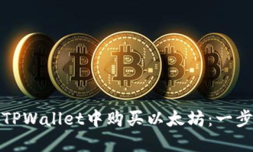 如何在TPWallet中购买以太坊：一步步详解