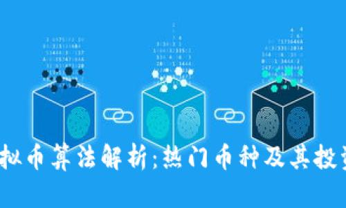 2023年虚拟币算法解析：热门币种及其投资潜力详解