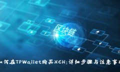 如何在TPWallet购买XCH：详细