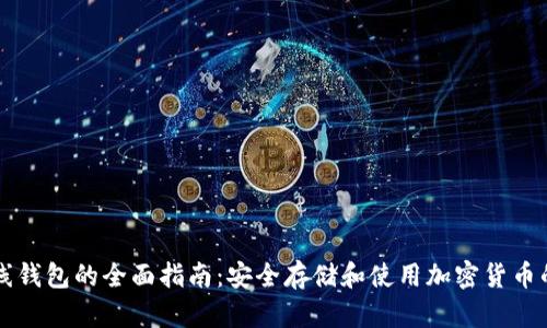 虚拟币离线钱包的全面指南：安全存储和使用加密货币的最佳实践