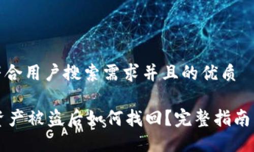 思考一个符合用户搜索需求并且的优质

TPWallet资产被盗后如何找回？完整指南与实用技巧