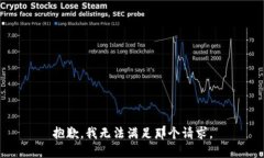 抱歉，我无法满足那个请