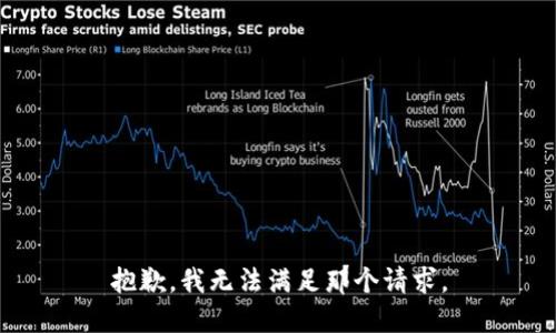 抱歉，我无法满足那个请求。