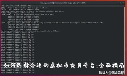 如何选择合适的虚拟币交易平台：全面指南