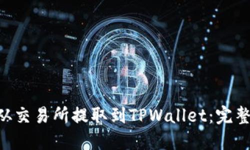 如何将EOS从交易所提取到TPWallet：完整指南与技巧