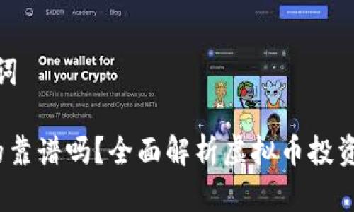 思考和关键词

 虚拟币真的靠谱吗？全面解析虚拟币投资风险与机会