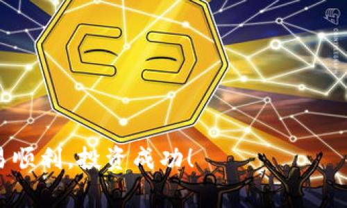 TPWallet买币时如何设置Gas费：详细指南
TPWallet, 买币, Gas费, 设置/guanjianci

在数字货币交易中，Gas费是不可避免的一部分，特别是在使用TPWallet这样的去中心化钱包进行买币操作时。Gas费是执行交易或者合约时需要支付的手续费，通常以Gwei为单位，数量会根据网络状况而变化。正确地设置Gas费不仅能保证你的交易快速完成，还能避免因费用过低而导致交易失败的情况。本文将详细指导你如何在TPWallet中设置Gas费，同时解答用户在设置过程中可能遇到的四个常见问题。

1. TPWallet简介
TPWallet是一款支持多种主流数字货币的钱包，它为用户提供了安全、便捷的数字资产管理功能。通过TPWallet，用户可以轻松进行买币、转账、查看市场行情等操作。此外，TPWallet还集成了多种去中心化交易所（DEX），允许用户直接在钱包中进行交易，而无需通过中心化交易平台。

2. 什么是Gas费？
Gas费是以太坊及其他基于区块链的智能合约平台中，为执行交易或智能合约所支付的费用。Gas费的计算基于两个因素：Gas Limit（气体上限）和Gas Price（气体价格）。Gas Limit是你愿意为某个特定操作支付的Gas量，而Gas Price则是你愿意支付的每单位Gas的价格。通常情况下，Gas Price会根据网络使用情况波动，因此用户在设置Gas费时需要考虑到当前网络的拥堵程度。

3. 如何在TPWallet上设置Gas费？
在TPWallet中设置Gas费的步骤非常简单。您只需遵循以下步骤：

ol
    li打开TPWallet应用程序，确保你的钱包已成功创建或者导入。/li
    li选择“买币”功能，进入币种选择界面。/li
    li根据你的需求选择购买的币种并输入购买金额。/li
    li在支付界面，您将看到“Gas费”设置选项。在这个页面上，您可以设置Gas Price和Gas Limit。/li
    li根据当前网络状况，设置合适的Gas Price。您可以在几种推荐的Gas Price中选择，或者手动输入您所期望的价格。/li
    li设置完毕后，确认交易信息无误，点击“确认”以完成交易。/li
/ol

4. 如何根据网络状况调整Gas费？
在设置Gas费时，了解当前的网络状态至关重要。网络状况会直接影响Gas Price的设置。当网络拥堵时，Gas Price通常会提高，以促使矿工优先处理高费用的交易。您可以通过以下几种方式了解当前的网络情况：

ul
    listrong使用Gas Tracker工具：/strong许多区块链浏览器提供实时Gas Price的跟踪服务，您可以查看不同操作的平均Gas Price。/li
    listrong查看社区讨论：/strong社交媒体或论坛上的用户经验分享常常能反映出当前网络的真实情况。/li
    listrongTPWallet的推荐设置：/strongTPWallet在设置Gas费时通常会提供一些推荐值，您可以参考这些值进行设置。/li
/ul

根据网络状况，您可以选择高于当前平均值的Gas Price以确保快速交易，或者在网络不繁忙时设置较低的费用省钱。

5. TPWallet买币时可能遇到的问题
虽然TPWallet的操作界面比较友好，但是用户在买币时可能仍会遇到一些问题。以下是一些常见问题及其解决方案：

问题一：为什么我的交易一直处于“待处理”状态？
如果你的交易一直处于“待处理”状态，最有可能的原因是Gas费设置过低。当网络繁忙时，低价的Gas费交易可能会被优先级较高的交易跳过。解决这个问题的办法是提高Gas Price，等待交易被确认，或者取消该交易后重新发起交易并增加Gas费。

问题二：如何取消未确认的交易？
在TPWallet中，取消未确认的交易需要借助设置相同的Nonce发送一笔新的交易。Nonce是区块链中用来确保交易顺序的一个标识。您可以通过以下步骤取消交易：
ol
    li在TPWallet中找到已发出的交易，并记录其Nonce。/li
    li创建一笔新的交易，设置相同的Nonce。/li
    li将Gas Price设置为高于当前的网络建议值，以确保这笔交易可以优先处理。/li
    /ol
这样做可以在一定程度上“覆盖”原来的交易，以取消未确认的状态。

问题三：为什么交易被拒绝或者失败？
如果您在TPWallet中发起了一次交易却收到了失败的通知，可能是以下几个原因导致的：
ul
    listrongGas费不足：/strong如果您设置的Gas费太低，矿工可能不愿意处理您的交易，从而导致交易失败。/li
    listrong余额不足：/strong确保您的钱包中不仅有足够的购买金额，还需要有覆盖Gas费的余额。/li
    listrong网络问题：/strong在某些网络高峰期，交易可能因网络拥堵而失败，建议您稍后重试。/li
/ul

问题四：如何查看我的交易记录？
TPWallet提供了方便的交易记录查看功能。您可以通过以下步骤查看交易历史：
ol
    li打开TPWallet APP并登录您的账号。/li
    li在主界面，选择“资产”选项。/li
    li下拉页面，您将看到“交易记录”的选项，点击进入即可查看您过去的所有交易。/li
/ol
在交易记录中，您可以看到每笔交易的详细信息，包括状态、时间、Gas费等。这些信息对于未来的买币操作和费用设置非常有指导意义。

综上所述，在TPWallet中设置Gas费是一项重要而必要的操作，了解如何设置Gas费及其影响因素可以帮助您更好地进行数字货币交易。希望本文对您有所帮助，祝您在数字货币的世界里交易顺利，投资成功！