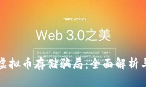 如何识别虚拟币存储骗局：全面解析与防范指南