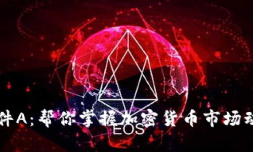 虚拟币新闻软件A：帮你掌握加密货币市场动态的最佳工具