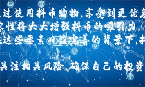   全面解析抖币虚拟货币：未来数字经济的新星 / 
 guanjianci 抖币,虚拟货币,数字经济,投资机会 /guanjianci 

随着互联网的迅猛发展和数字经济的兴起，虚拟货币已经成为了许多投资者和用户的新宠。在众多虚拟货币中，抖币（Dou Coin）作为一种新兴的数字资产，正逐渐引起越来越多人的关注。那么，抖币究竟是什么？它的运作机制、投资价值以及未来前景如何？本文将对抖币进行全面的解析，帮助读者深入了解这一数字货币的方方面面。

抖币的定义与背景
抖币，是一种基于区块链技术发行的虚拟货币，主要用于抖音平台内的消费、交易与激励。为了更好地理解抖币，我们需要从它的背景说起。抖音作为全球最大的短视频平台之一，拥有庞大的用户群体和活跃的生态系统。在这个数字经济时代，抖音不仅是一个社交平台，它还通过引入虚拟货币的方式，逐步构建自己的数字经济生态。
抖币的推出，基于对用户交易行为的激励机制设计，目的是促进平台内用户之间的互动。同时，抖币也为抖音带来了新的盈利模式，使平台可以在维持用户活跃度和增加用户黏性的同时，实现经济效益。

抖币的运作机制
抖币的运作机制有几个关键要素，包括发行方式、交易流程、安全保障等。首先，抖币的发行是通过去中心化的区块链网络进行的，确保了货币的透明度和安全性。用户在抖音平台上进行内容创作、直播或者参与活动，都可以通过获取抖币作为奖励。
其次，抖币的交易流程也非常简单，用户可以通过平台内的法币充值来购买抖币，或是通过出售自己的抖币到其他用户来获取收益。这种交易方式不仅方便了用户的使用，也提高了抖币的流通性。
最后，在安全保障方面，抖币采用了现代密码学技术，确保用户资产的安全。这种高安全性的设计，使得用户在使用抖币时能够感受到较高的安全感和信任度。

抖币的投资价值
在了解了抖币的基础知识后，抖币的投资价值成为了许多人关注的焦点。抖币作为一种新兴的数字资产，具有很大的投资潜力。首先，抖音的庞大用户基数意味着抖币的使用场景非常广泛，这为抖币的流通和需求提供了坚实的基础。其次，随着数字经济不断发展，越来越多的用户和商家愿意接受虚拟货币的交易，这也在一定程度上推动了抖币的价值提升。
然而，任何投资都有风险，抖币也不例外。在投资抖币时，用户需要做好充分的研究，了解其市场波动性、竞争情况等。投资者还应关注政策法规对虚拟货币的影响，以避免潜在的风险。

抖币的未来前景
抖币的未来前景广阔，但也面临着不小的挑战。首先，随着越来越多的虚拟货币进入市场，抖币需要在众多竞争者中脱颖而出。其次，政策风险也是抖币面临的一个重大挑战，尤其是在监管日益加强的背景下，抖币的合规性将成为市场关注的焦点。
而与此同时，抖币作为抖音平台的数字资产，其独特的社交属性也为其未来发展提供了动力。随着抖音平台不断拓展生态，抖币的使用场景将愈加丰富，从而提升其市场价值。

相关问题1：抖币的投资风险如何评估？
在投资抖币之前，很重要的一点就是评估相关风险。抖币虽有广阔的前景，但也需警惕市场波动、竞争加剧等可能带来的风险。
首先，市场波动是每一位虚拟货币投资者都需要面对的风险。抖币的价格可能因为市场情绪、政策变化等因素而剧烈震荡，投资者需时刻关注市场动态，合理配置资产，以规避瞬息万变市场带来的损失。
其次，投资者需关注行业竞争情况。随着虚拟货币的日渐普及，越来越多的平台和项目进入市场，抖币的竞争压力也日益增大。在这种情况下，掌握市场趋势、了解其他竞争者的表现，将是降低投资风险的关键。
最后，政策风险亦不容小觑。不同国家和地区对虚拟货币的监管政策各异，有些地方甚至可能突如其来地禁止或限制虚拟货币交易。投资者需要动态关注相关政策的变化，以免影响投资决策。

相关问题2：如何安全存储抖币？
随着抖币的兴起，如何安全地存储这一虚拟货币成为许多用户关注的话题。保管好抖币不仅关乎财富安全，也关系到用户的隐私保护。
首先，建议用户选择官方钱包进行抖币存储。抖音平台通常会提供相应的数字钱包，而这些官方钱包在安全性上会有更好的保障，用户可以放心存储。此外，避免将抖币存储在交易所的热钱包中，因为热钱包虽方便交易，却容易被黑客攻击。
其次，用户还可以选择冷钱包存储抖币，冷钱包是一种不与网络相连的钱包，安全性更高。用户可以将抖币导出到冷钱包中，减少因网络风险导致的资产损失。
最后，用户在进行任何交易或转账时，务必核实对方的身份，确保交易安全。在进行任何操作前，确保使用强密码和双重身份验证等安全措施，进一步保障抖币的安全。

相关问题3：抖币的市场需求如何？
市场需求是评估抖币未来发展潜力的重要指标。这取决于多个因素，包括用户数量、订单量、商家接受度等。
首先，抖音平台拥有庞大的用户基础，每天都在产生大量用户互动和交易。这些用户为抖币的交易提供了基础需求，尤其在用户之间，抖币的使用频率将直接影响其市场需求。
其次，随着越来越多的商家开始接受虚拟货币支付，抖币的市场需求也在不断增加。尤其是抖音平台内，相关商家可以通过抖币获取更多的消费客户，商家之间的竞争也将促进其接受抖币的意愿。
最后，社会对于虚拟货币的接受度也会影响抖币的市场需求。随着人们对数字经济的理解逐渐加深，抖币作为一种新的支付方式，有可能会被越来越多的用户所接受，从而推动抖币市场的蓬勃发展。

相关问题4：抖币的未来发展趋势是什么？
抖币的未来发展趋势密切关联于数字经济的发展和技术的进步。跟随趋势，我们可以预见，抖币可能向以下几个方向发展。
首先，功能多样化是抖币未来发展的一个重要趋势。当前，抖币主要用于抖音平台内的交易，未来有可能与其他应用场景结合。例如，抖币可与电商平台整合，用户通过使用抖币购物，享受到更优惠的价格，从而提升其使用频率。
其次，抖币的跨平台应用也将是未来的发展方向。随着区块链技术的不断发展，抖币有望实现与其他数字资产的互联互通，提高其市场流通性。而这种跨平台的兼容性将大大增强抖币的吸引力。
最后，伴随着技术的不断进步，抖币的安全性和便捷性也将得到提升。不论是交易的速度、用户界面的友好度，还是安全机制的强化，均会影响抖币的未来发展。而在这些要素日益完善的背景下，抖币的前景将愈加明朗。

综上所述，抖币作为一种新兴的虚拟货币，依托于抖音平台的生态系统，有着巨大的发展潜力。我们必须全面分析抖币的运作机制、投资价值以及市场前景，同时应关注相关风险，确保自己的投资得以安全、稳健地发展。