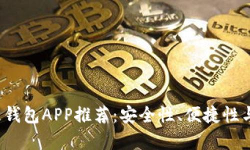 2023年最佳虚拟币钱包APP推荐：安全性、便捷性与功能性全方位解析