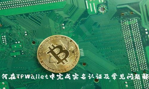 如何在TPWallet中完成实名认证及常见问题解答