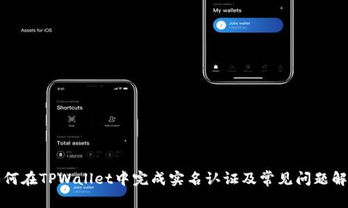 如何在TPWallet中完成实名认证及常见问题解答