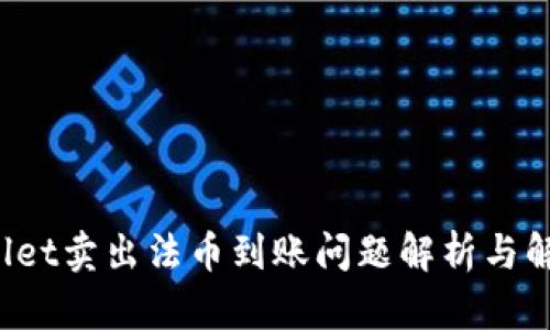 TP Wallet卖出法币到账问题解析与解决方案