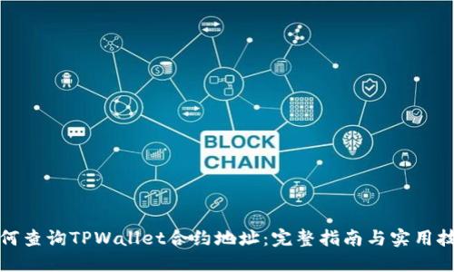 如何查询TPWallet合约地址：完整指南与实用技巧