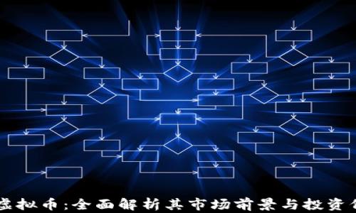 
AD虚拟币：全面解析其市场前景与投资价值