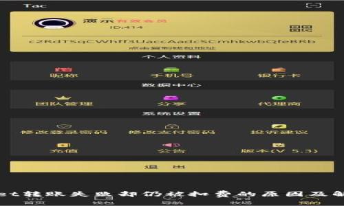 TPWallet转账失败却仍被扣费的原因及解决方法