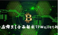 TPWallet的聚合在哪里？全面