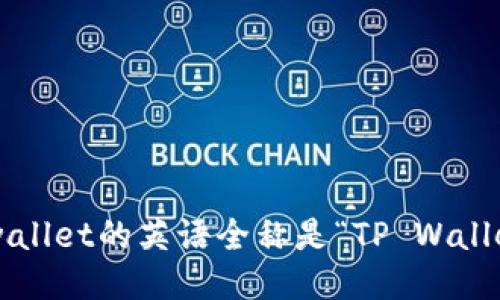 tpwallet的英语全称是“TP Wallet”。