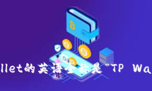 tpwallet的英语全称是“TP Wallet”。