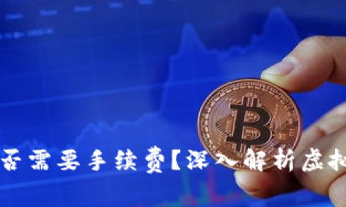 虚拟币放钱包是否需要手续费？深入解析虚拟钱包手续费问题