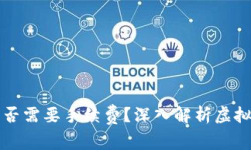 虚拟币放钱包是否需要手续费？深入解析虚拟钱包手续费问题