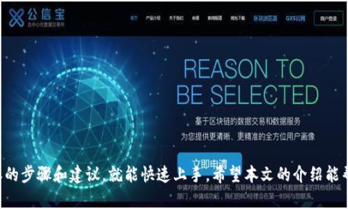   如何在TPWallet中找到购买数字货币的入口？ / 
 guanjianci TPWallet, 买币, 数字货币, 钱包使用 /guanjianci 

随着数字货币的普及，越来越多的人开始关注如何方便快捷地购买和交易数字资产。作为一个现代化的钱包应用，TPWallet提供了多种功能，方便用户进行数字货币的购买、管理和交易。然而，对于一些新手用户而言，可能在使用TPWallet时会遇到找不到买币入口的问题。本文将详细讨论如何在TPWallet中找到购买数字货币的入口，并提供一些使用建议和技巧。

一、TPWallet简介
TPWallet是一款功能全面的钱包应用，支持多种数字货币的存储、交易和管理。在设计方面，TPWallet注重用户体验，力求让用户在操作时感觉简单易用。无论是初学者还是有经验的投资者，都可以通过TPWallet完成数字货币的管理与交易。

TPWallet不仅支持常见的比特币、以太坊等主流数字货币，还包括一些新兴货币，覆盖了大部分用户的交易需求。此外，该应用还提供了安全性高、速度快的交易体验，受到广泛的用户欢迎。

二、如何找到TPWallet的买币入口
在TPWallet应用中找到购买数字货币的入口并非难事。以下是一些简单的步骤来引导用户找到这一功能：

1. **下载并安装TPWallet**：首先，确保你已经在手机上成功下载并安装了TPWallet应用。打开应用后，设置你的账户并完成身份认证。

2. **登录账户**：在TPWallet中创建或登录你的账户。如果你是新用户，可能需要完成一些注册步骤。

3. **主界面导航**：登录后，你将看到TPWallet的主界面。在这里，你会找到多个功能模块，比如钱包余额、转账、交易等。

4. **查找‘购买’或‘买币’选项**：在主界面中，寻找一个标识为“购买”或者“买币”的按钮，通常这个按钮会在主菜单或者下方的导航栏中。

5. **选择数字货币**：点击“购买”选项后，系统会列出可购买的数字货币种类。选择你希望购买的数字货币。

6. **选择支付方式**：根据TPWallet的设定，你可能需要选择合适的支付方式，比如信用卡、借记卡或是其他支付渠道。确认你的选择后，进入支付环节。

7. **确认交易**：根据系统提示，确认交易信息，包括购买数量和支付金额，确保无误后提交订单。

三、TPWallet买币常见问题及解答

h41. 为什么找不到购买数字货币的入口？/h4
有用户反映在TPWallet中找不到购买数字货币的入口。这个问题可能有多种原因。首先是版本更新，有时候应用会进行版本更新， تغییر界面设计导致用户无法找到某些功能。确保你的TPWallet是最新版本，并查看官方公告，以了解可能的变化。

其次，可能是因为地区限制，有些功能在特定地区可能会不可用。不同国家和地区的法规对数字货币交易有不同的规定。这种情况下，用户可以尝试使用虚拟私人网络（VPN）改变位置，但需确保遵守当地法律。

最后，用户在使用应用时可以考虑做代理或者联系TPWallet的客户支持。他们能提供更为详细的指导，帮助用户快速解决问题。

h42. TPWallet支持哪些支付方式购买数字货币？/h4
TPWallet支持多种支付方式，尤其是在购买数字货币时，用户可以选择他们最方便的支付方式。一般来说，TPWallet支持信用卡、借记卡、银行转账以及一些第三方支付服务。

使用信用卡或借记卡通常是最方便的方式，用户只需输入卡号、有效期和CVV码即可完成交易。若选择银行转账，可能需要用户提前与银行确认转账的相关信息，因为国际转账可能会涉及较长的处理时间。

此外，TPWallet还可能与一些支付平台进行合作，比如PayPal、支付宝或者微信支付，这些流行的支付方式能够提供更加便捷的服务。但实际支持的支付方式可能因地区而异，用户在购买时要仔细查看。

h43. 在TPWallet买币的流程是怎样的？/h4
在TPWallet中购买数字货币的流程可分为几个简单的步骤。首先，用户需要登录TPWallet，确保已经完成身份认证和账户设置。 然后依照以下步骤进行：

1. **选择购买数字货币**：在主界面选择“购买”选项，浏览可购买的数字货币，并选择你想要购买的币种。

2. **填写购买信息**：输入购买的数量，并选择合适的支付方式。在这个过程中，用户需要确认各种费用，包括交易费和汇率。

3. **进行支付**：完成支付后，系统通常会给出交易的实时确认。此外，TPWallet还会发送确认邮件或在应用内消息里提醒用户，确保交易的透明性和安全性。

4. **查看资产**：完成购买后，你能够在钱包资产中看到新购买的数字货币。这时用户可以选择进行存储、转账或进一步交易。

h44. 如何提高在TPWallet中买币的成功率？/h4
为了提高使用TPWallet购买数字货币的成功率，用户可以从几个方面入手：

1. **保持软件更新**：确保你的应用始终处于最新版本。定期更新可以修复已知漏洞，提高功能的可用性和安全性。

2. **了解市场动态**：在选择购买时间之前，用户应充分了解市场动态及币种的现状，选择合适的时机进行购买，以最大化投资收益。

3. **使用高安全性的网络**：确保使用安全、稳定的网络环境进行交易。避免在公共Wi-Fi下进行数字货币交易，以降低被盗风险。

4. **备份和保护账户安全**：定期备份钱包信息，并使用强密码和多因素认证来加强账户安全，降低被盗风险。

总结
TPWallet作为一种日益流行的数字货币钱包，提供了方便用户进行买币的入口和多种功能。虽然某些新用户在首次使用时可能会感到困惑，但只需遵循基本的步骤和建议，就能快速上手。希望本文的介绍能帮助到有需要的用户，让他们在数字货币投资的旅程中更加顺利。