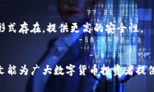 jiaotitpwallet怎么币被转走了？详细解析及防范措施/jiaoti
tpwallet, 虚拟货币, 钱包安全, 交易记录/guanjianci

在数字货币和加密货币日益普及的今天，钱包的安全性成为了每个投资者的关注重点。TPWallet作为一个多功能的虚拟货币钱包，支持多种加密货币的存储和转账。但许多用户在使用过程中，常常会遇到币被转走的问题，那么这究竟是什么原因呢？本文将详细解析这个问题，并给出相应的防范措施，帮助用户更好地保护自己的资金安全。

什么是TPWallet？它的主要功能是什么？
TPWallet是一款专为加密货币设计的数字钱包，支持多种主流币种，如比特币、以太坊等。它提供了安全、便利的资产管理服务，用户可以轻松地进行币种的存储、转账和交易。
TPWallet的主要功能包括：资产管理、快速转账、交易记录查询、市场行情查看等。通过这些功能，用户能够更加方便地管理自己的数字资产。

币被转走的可能原因
币被转走的问题可能源于多方面的因素，下面我们将逐一进行分析：

h41. 安全漏洞/h4
虽然TPWallet在安全性方面采取了多种措施，如双重认证等，但仍有可能存在安全漏洞。如果用户的设备或网络环境不安全，黑客有可能通过这些漏洞攻击钱包，从而盗取资产。

h42. 钓鱼攻击/h4
很多用户容易受到钓鱼网站或钓鱼邮件的攻击，骗子通过伪装成TPWallet的官方界面，诱导用户输入私钥或助记词，一旦用户上当，攻击者便可以轻易转走钱包中的资金。

h43. 用户操作失误/h4
许多情况下，用户在进行转账操作时由于误操作导致资金转出。例如，发送地址输入错误，或不小心将助记词泄露给他人，这些都可能导致资产损失。

h44. 设备安全问题/h4
用户的手机或电脑如果感染了病毒，黑客可以通过木马程序获取用户的私钥或助记词，或者直接进行转账操作。因此，确保设备的安全是保护资产的重要措施。

如何防止币被转走
为了保障资产安全，用户可以采取以下几种防范措施：

h41. 增强安全意识/h4
用户应该增强对网络安全的认识，尤其是在进行交易时，切勿轻信任何要求输入私钥或助记词的请求。务必要确认网站和应用的真实性，避免使用不明链接。

h42. 定期更新软件/h4
保持TPWallet及相关软件的更新，以确保软件中修补了已知的安全漏洞。同时，使用强密码并启用双重认证，以提高账户安全性。

h43. 备份钱包/h4
定期备份钱包，特别是在添加新币种或进行重要操作时。这样可以在意外情况下重新导入钱包，尽可能减少资产损失。

h44. 使用冷钱包/h4
如果你的资产数量较大，建议使用冷钱包（硬件钱包）进行存储，这种方式能有效降低在线被盗的风险。

如何查看和查询交易记录
在TPWallet中，用户可以轻松查看和查询自己的交易记录。通过主界面进入“交易记录”选项，用户会看到所有的历史交易信息，包括时间、金额、发送和接收地址等。
对于发生的可疑交易，用户应该及时记录并分析，以便于后续采取相应的措施，如联系平台客服或必要时向警方报案。

可能的相关问题与解答

h41. 怎样才能确保TPWallet安全？/h4
为了确保TPWallet的安全性，用户可以采取多种措施，例如使用强密码、启用双重认证、定期更新应用程序，以及对设备进行安全防护等。此外，用户应定期备份钱包，并保持警惕，防止钓鱼攻击。
建议用户在使用TPWallet时，选择官方渠道下载应用，而尽量避免通过不明链接进行下载。同时，定期检查账户的交易记录，及时发现任何异常活动。

h42. 如果我的币被转走，该如何处理？/h4
如果在TPWallet中发现币被转走的情况，用户应立即采取措施。首先，及时更改账户密码，并启用双重认证功能。同时，查询交易记录，记录被盗币种的相关信息。
接下来，用户可以向TPWallet的客服团队报告此事件，说明情况，并根据建议采取进一步行动。如果损失较大，可以考虑向相关执法部门报案，尽可能通过法律渠道维护自己的权益。

h43. 怎样防范钓鱼攻击？/h4
防范钓鱼攻击的第一步是增强网络安全意识。用户应避免在可疑的网站输入个人信息，保持警惕，不要轻信陌生链接。可通过仔细检查网址的真实性和合法性来判断。
此外，用户还可以使用一些网络安全工具，如防病毒软件和网络防火墙，来加强网络安全防护。同时，定期更新设备及应用的安全补丁，确保系统始终处于安全状态。

h44. 冷钱包和热钱包的区别是什么？/h4
热钱包是连接到互联网的钱包，如TPWallet等，使用方便，但相对安全性较低，因为它可能受到黑客攻击。而冷钱包则是不连接互联网的钱包，通常以硬件形式存在，提供更高的安全性。
选择哪种钱包取决于用户的需求，如果日常交易较多，可以选择热钱包以提高便利性；如果只需要长期存储资产，则冷钱包会更安逸。

总结而言，TPWallet作为一个便捷的数字资产管理工具，虽然方便，但用户必须时刻保持警惕，采取必要的安全防范措施，保护好自己的虚拟资产。希望本文能为广大数字货币投资者提供一些实用的帮助与指导。