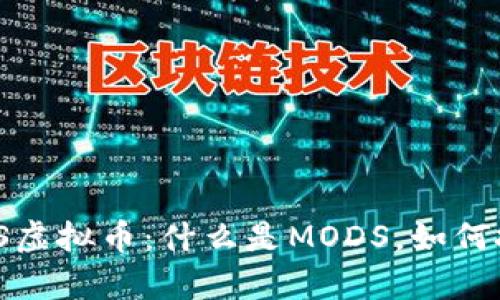 全面解析MODS虚拟币：什么是MODS，如何投资与交易它？