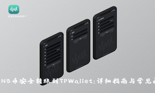 如何将BNB币安全转账到TPWallet：详细指南与常见问题解答
