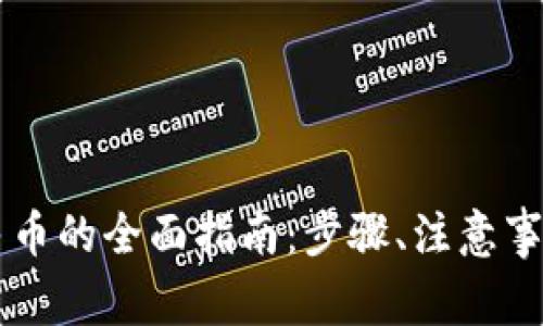 TPWallet提现人民币的全面指南：步骤、注意事项及常见问题解析