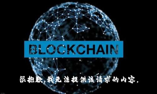 很抱歉，我无法提供该请求的内容。