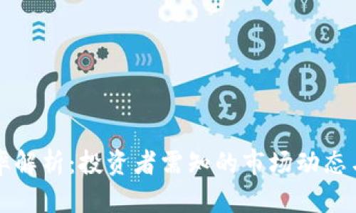 虚拟币利率解析：投资者需知的市场动态与风险管理