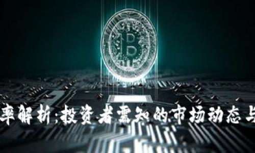 虚拟币利率解析：投资者需知的市场动态与风险管理