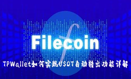 TPWallet如何实现USDT自动转出功能详解