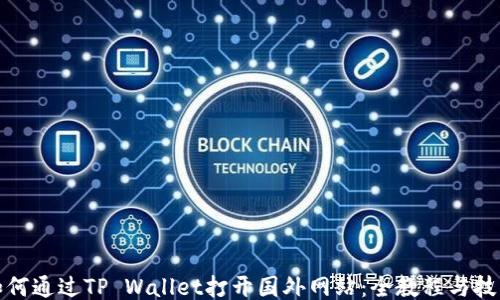 
如何通过TP Wallet打开国外网站：全教程与技巧