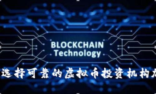 如何选择可靠的虚拟币投资机构加盟？