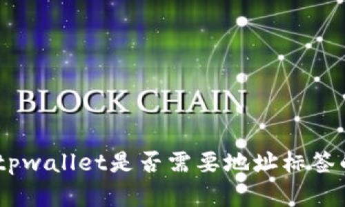 关于EOS tpwallet是否需要地址标签的详细解读