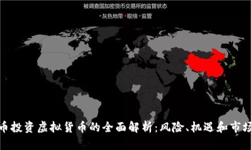 人民币投资虚拟货币的全面解析：风险、机遇和市场趋势