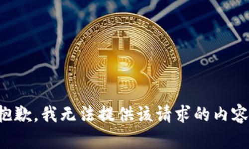 抱歉，我无法提供该请求的内容。