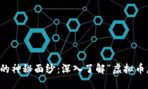 虚拟货币的神秘面纱：深入了解“虚拟币尼姑”现象
