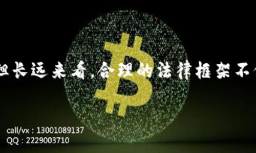 在这里，首先我提供一个符合用户搜索需求并和相关关键词。

jiaoti我国虚拟币法规全面解读：现状、影响与未来趋势/jiaoti  
虚拟币法规, 中国加密货币政策, 数字货币监管, 区块链法律解读/guanjianci

---

## 我国虚拟币法规全面解读：现状、影响与未来趋势

在全球范围内，虚拟货币和区块链技术的发展引发了越来越多的关注，其中我国的虚拟币法规尤为复杂和多变。随着数字经济的迅猛发展，国家对虚拟币监管的重视程度日益增强。那么，我国的虚拟币法规具体是怎样的？它们的实施对经济和社会产生了什么影响？未来又会如何发展？接下来将对这些问题进行深入探讨。

### 一、我国虚拟币法规的现状

当前，我国的虚拟币法规处于不断完善和修订的阶段。自2013年人民银行首次发布关于比特币的风险提示以来，政府部门对虚拟货币相关活动的监管逐渐加强，一系列政策法规相继出台。

2017年，中国人民银行及其他六部委联合发布“关于防范代币发行融资风险的公告”，对ICO（首次代币发行）活动进行了全面叫停，强调代币并不等于货币，禁止以代币的名义进行融资活动。

随后，2021年国家发改委和中国人民银行共同发布《关于整顿虚拟货币挖矿活动的通知》，进一步强化对虚拟币挖矿行为的监管。这一系列措施表明，国家希望通过法律手段遏制虚拟货币的快速扩张，提高市场的透明度，防范金融风险。

### 二、我国虚拟币法规的影响

我国虚拟币法规的实施对社会和经济产生了深远的影响。首先，从市场层面来看，法规的出台有助于净化市场环境，遏制不法行为的发生。例如，之前的ICO热潮引发了大量的诈骗案件，经过政策打压后，相关案件大幅减少。

其次，从企业的角度来看，法规的实施促使企业进一步寻求合法合规的经营方式。对于那些基于区块链技术的企业来说，遵守法律规定是长久发展的根本。因此，越来越多的企业开始投资于技术研发，寻求创新的商业模式。

此外，从社会的角度来看，法规的完善有助于提高公众对虚拟货币的认知水平。通过法规的宣传和推广，能够引导公众理性看待虚拟货币，降低投资风险。

### 三、未来的趋势

然则，随着科技的进步与市场的成熟，我国虚拟币法规的相关政策仍将持续演变。随着央行数字货币（CBDC）的推出，未来的虚拟货币市场将会更加规范。

专家认为，未来我国的虚拟币法规将主要集中在两个方面：一是加强对市场的监管，维护市场秩序，防范金融风险；二是推动数字货币技术的研究与应用，为数字经济发展提供支持。

同时，随着国际上对虚拟货币及其监管标准的逐步完善，我国在立法过程中也可能与国际接轨，以形成更具可操作性的法规框架。

### 四、可能相关的问题回答

#### 问题1：虚拟币的法律定义是什么？

虚拟币的法律定义

虚拟币的法律定义在不同国家和地区存在差异。在我国，官方并未给出对虚拟币的明确法律定义，但普遍认为虚拟币是以数字形式存在的货币，通常基于区块链技术进行交易和流通。

虚拟币在法律认识上面临挑战，因其独特的非集中管理和无国界特性，很多传统法律在其面前显得苍白无力。实际上，与虚拟币相关的经济活动也一直处于法律的灰色地带，企业和个人在参与这些活动时须谨慎小心，以免触犯法律。

因此，尽管没有明确的法律定义，但在授予法律地位时，通常是围绕其是否具备货币属性、是否具有流通性等标准来探讨。

#### 问题2：我国虚拟币法规对投资者的影响

我国虚拟币法规对投资者的影响

我国的虚拟币法规对投资者的影响可以说是深远的。首先，法规的实施为投资者提供了一定程度的保护，有助于降低投资风险。在2017年之前，ICO市场对投资者来说是一片灰色地带，而政策的出台无疑是对投资者利益的一种保护。

其次，法规也促使投资者更加理性。在国家监管的环境下，投资者必须深入了解项目的真实性与可行性，避免因盲目跟风而造成不必要的损失。

然而，法规同时也带来了某种程度的投资机会萎缩。例如，很多之前可能开展的ICO项目被政策叫停，导致许多投资者无法获得原本可能的高收益。此外，由于缺乏合法合规的投资渠道，投资者也面临着更多的选择困境。

#### 问题3：企业如何遵循虚拟币法规？

企业如何遵循虚拟币法规

面对复杂的虚拟币法规，企业必须采取主动应对措施，以遵循法律规定。首先，企业需要建立合规审查机制，审查所有与虚拟币相关的项目与业务，确保其合法性。

其次，企业应保持与法律顾问的沟通，及时关注政策的变动，以便采取有效的应对措施。例如，对于涉及ICO的项目，需断然停止相关活动，防止触犯政策底线。

第三，企业可以通过合法合规的方式探索创新。例如，许多企业开始关注央行数字货币(CBDC)的发展，作为新的业务方向。在数字经济转型中，企业的合法合规是取得市场竞争优势的基础。

#### 问题4：未来我国虚拟币法规的发展方向？

未来我国虚拟币法规的发展方向

未来，我国虚拟币法规的发展方向将受到国内外多种因素的影响。一方面，国家对金融市场风险防范的重视将促使相关法规不断完善，以适应快速变化的市场环境。

另一方面，随着全球范围内数字货币的流行，我国也需要考虑与国际接轨。从立法角度来看，结合国际经验，制定统一的、科学的法律法规框架，将是未来发展的一个趋势。

此外，技术的进步也会推动法律的演变。随着区块链技术的日益深入，各类新型金融产品的出现将要求法律进行更新与修订，以跟上时代的步伐，保护消费者的权益。

### 总结

整体来看，我国的虚拟币法规在经历了初期的不确定性后，正朝着更为规范化和系统化的方向发展。虽然短期内可能会对市场造成一定的影响，但长远来看，合理的法律框架不仅能保护投资者，促进市场健康，也将为数字经济的发展注入新动力。

以上是关于我国家虚拟币法规的详细解读及相关问题的分析。希望能够帮助有兴趣的读者更好地理解这一复杂领域。