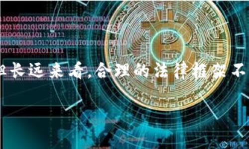 在这里，首先我提供一个符合用户搜索需求并和相关关键词。

jiaoti我国虚拟币法规全面解读：现状、影响与未来趋势/jiaoti  
虚拟币法规, 中国加密货币政策, 数字货币监管, 区块链法律解读/guanjianci

---

## 我国虚拟币法规全面解读：现状、影响与未来趋势

在全球范围内，虚拟货币和区块链技术的发展引发了越来越多的关注，其中我国的虚拟币法规尤为复杂和多变。随着数字经济的迅猛发展，国家对虚拟币监管的重视程度日益增强。那么，我国的虚拟币法规具体是怎样的？它们的实施对经济和社会产生了什么影响？未来又会如何发展？接下来将对这些问题进行深入探讨。

### 一、我国虚拟币法规的现状

当前，我国的虚拟币法规处于不断完善和修订的阶段。自2013年人民银行首次发布关于比特币的风险提示以来，政府部门对虚拟货币相关活动的监管逐渐加强，一系列政策法规相继出台。

2017年，中国人民银行及其他六部委联合发布“关于防范代币发行融资风险的公告”，对ICO（首次代币发行）活动进行了全面叫停，强调代币并不等于货币，禁止以代币的名义进行融资活动。

随后，2021年国家发改委和中国人民银行共同发布《关于整顿虚拟货币挖矿活动的通知》，进一步强化对虚拟币挖矿行为的监管。这一系列措施表明，国家希望通过法律手段遏制虚拟货币的快速扩张，提高市场的透明度，防范金融风险。

### 二、我国虚拟币法规的影响

我国虚拟币法规的实施对社会和经济产生了深远的影响。首先，从市场层面来看，法规的出台有助于净化市场环境，遏制不法行为的发生。例如，之前的ICO热潮引发了大量的诈骗案件，经过政策打压后，相关案件大幅减少。

其次，从企业的角度来看，法规的实施促使企业进一步寻求合法合规的经营方式。对于那些基于区块链技术的企业来说，遵守法律规定是长久发展的根本。因此，越来越多的企业开始投资于技术研发，寻求创新的商业模式。

此外，从社会的角度来看，法规的完善有助于提高公众对虚拟货币的认知水平。通过法规的宣传和推广，能够引导公众理性看待虚拟货币，降低投资风险。

### 三、未来的趋势

然则，随着科技的进步与市场的成熟，我国虚拟币法规的相关政策仍将持续演变。随着央行数字货币（CBDC）的推出，未来的虚拟货币市场将会更加规范。

专家认为，未来我国的虚拟币法规将主要集中在两个方面：一是加强对市场的监管，维护市场秩序，防范金融风险；二是推动数字货币技术的研究与应用，为数字经济发展提供支持。

同时，随着国际上对虚拟货币及其监管标准的逐步完善，我国在立法过程中也可能与国际接轨，以形成更具可操作性的法规框架。

### 四、可能相关的问题回答

#### 问题1：虚拟币的法律定义是什么？

虚拟币的法律定义

虚拟币的法律定义在不同国家和地区存在差异。在我国，官方并未给出对虚拟币的明确法律定义，但普遍认为虚拟币是以数字形式存在的货币，通常基于区块链技术进行交易和流通。

虚拟币在法律认识上面临挑战，因其独特的非集中管理和无国界特性，很多传统法律在其面前显得苍白无力。实际上，与虚拟币相关的经济活动也一直处于法律的灰色地带，企业和个人在参与这些活动时须谨慎小心，以免触犯法律。

因此，尽管没有明确的法律定义，但在授予法律地位时，通常是围绕其是否具备货币属性、是否具有流通性等标准来探讨。

#### 问题2：我国虚拟币法规对投资者的影响

我国虚拟币法规对投资者的影响

我国的虚拟币法规对投资者的影响可以说是深远的。首先，法规的实施为投资者提供了一定程度的保护，有助于降低投资风险。在2017年之前，ICO市场对投资者来说是一片灰色地带，而政策的出台无疑是对投资者利益的一种保护。

其次，法规也促使投资者更加理性。在国家监管的环境下，投资者必须深入了解项目的真实性与可行性，避免因盲目跟风而造成不必要的损失。

然而，法规同时也带来了某种程度的投资机会萎缩。例如，很多之前可能开展的ICO项目被政策叫停，导致许多投资者无法获得原本可能的高收益。此外，由于缺乏合法合规的投资渠道，投资者也面临着更多的选择困境。

#### 问题3：企业如何遵循虚拟币法规？

企业如何遵循虚拟币法规

面对复杂的虚拟币法规，企业必须采取主动应对措施，以遵循法律规定。首先，企业需要建立合规审查机制，审查所有与虚拟币相关的项目与业务，确保其合法性。

其次，企业应保持与法律顾问的沟通，及时关注政策的变动，以便采取有效的应对措施。例如，对于涉及ICO的项目，需断然停止相关活动，防止触犯政策底线。

第三，企业可以通过合法合规的方式探索创新。例如，许多企业开始关注央行数字货币(CBDC)的发展，作为新的业务方向。在数字经济转型中，企业的合法合规是取得市场竞争优势的基础。

#### 问题4：未来我国虚拟币法规的发展方向？

未来我国虚拟币法规的发展方向

未来，我国虚拟币法规的发展方向将受到国内外多种因素的影响。一方面，国家对金融市场风险防范的重视将促使相关法规不断完善，以适应快速变化的市场环境。

另一方面，随着全球范围内数字货币的流行，我国也需要考虑与国际接轨。从立法角度来看，结合国际经验，制定统一的、科学的法律法规框架，将是未来发展的一个趋势。

此外，技术的进步也会推动法律的演变。随着区块链技术的日益深入，各类新型金融产品的出现将要求法律进行更新与修订，以跟上时代的步伐，保护消费者的权益。

### 总结

整体来看，我国的虚拟币法规在经历了初期的不确定性后，正朝着更为规范化和系统化的方向发展。虽然短期内可能会对市场造成一定的影响，但长远来看，合理的法律框架不仅能保护投资者，促进市场健康，也将为数字经济的发展注入新动力。

以上是关于我国家虚拟币法规的详细解读及相关问题的分析。希望能够帮助有兴趣的读者更好地理解这一复杂领域。