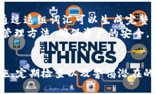    如何安全管理TPWallet的私钥：大小写的重要性和最佳实践  / 

 guanjianci  TPWallet, 私钥, 安全管理, 区块链  /guanjianci 

引言
在区块链技术日益普及的今天，钱包的安全管理变得愈发重要。TPWallet作为一个功能强大的数字货币钱包，允许用户存储和管理各种加密资产。其中，私钥是保证钱包安全的核心。在本文中，我们将探讨TPWallet的私钥管理，特别是其大小写的重要性以及最佳实践，确保用户能更好地保护自己的资产。

什么是TPWallet私钥？
TPWallet的私钥是用户控制其数字资产的核心凭证。私钥是一串用来加密和解密交易数据的字符，只有持有正确的私钥，用户才能访问和控制其数字资产。因此，私钥的安全性直接影响用户对钱包的控制和资产的安全。

私钥大小写的重要性
在TPWallet中，私钥的大小写具有重要的意义。私钥中的大小写字母是区分的，也就是说“abc”和“ABC”在技术上是完全不同的字符。因此，即使是一个字母的大小写错误，也可能导致用户无法访问自己的资产。这种情况的发生往往会导致用户损失巨大的资金。
为了保证私钥的正确性和安全性，用户在输入和保存私钥时必须确保大小写完全正确。然而，很多用户在处理私钥时常常因为输入错误而面临资产损失，这警示我们在管理私钥时需要格外小心。

如何安全地管理TPWallet私钥
安全管理TPWallet私钥的最佳实践包括以下几点：
ol
    listrong使用强密码：/strong将私钥与复杂密码结合使用，可以有效提高安全性。在使用TPWallet时，建议结合数字、字母和符号来构建强密码。/li
    listrong纸质备份：/strong将私钥写在纸上并妥善保管可防止黑客攻击。确保这份纸质备份存放在安全的位置，例如保险箱内。/li
    listrong定期检查：/strong用户应定期检查自己是否有备份，确保备份是最新的，并且没有被人为或自然因素破坏。/li
    listrong避免在线存储：/strong私钥不应在线存储。虽然使用云服务来备份数据很方便，但这也可能导致私钥被盗用的风险。/li
    listrong谨防钓鱼攻击：/strong不要随意点击不明链接或提供私钥信息给陌生人。始终保证在官网或官方渠道上进行网站访问和交易。/li
/ol

如何检查私钥的大小写正确性？
确保私钥的大小写正确性是确保数字资产安全的一个重要步骤。以下是一些检查方法：
ol
    listrong手动核对：/strong在输入私钥时，可以将私钥一遍一遍地核对。务必确保每个字符的大小写无误。/li
    listrong使用密码管理器：/strong记住复杂私钥是困难的，使用密码管理器来保存私钥可以减少输入错误。大多数密码管理器都提供了强大的加密保护。/li
    listrong通过友人与专家确认：/strong如果用户不确定自己的私钥是否正确，可以请教技术专家或信任的朋友确认私钥的完整性和正确性。/li
/ol

常见问题解答

1. TPWallet私钥丢失了，我该怎么办？
如果用户失去了TPWallet的私钥，资产将无法恢复。区块链的设计宗旨就是去中心化，交易的不可逆性使得丢失私钥意味着无法再进行操作。因此，用户在获取TPWallet后需妥善管理和备份私钥，以防止意外丢失。
用户需建立固定的备份习惯，确保私钥有多个可靠的备份，同时也可以考虑使用硬件钱包等设备来增强安全性。而一旦私钥丢失，最重要的就是淡定处理，不要尝试通过不正规渠道恢复，这可能造成更大的损失。

2. 如何处理私钥泄露的情况？
在私钥泄露的情况下，用户首先需要立即停止所有交易，并进行紧急措施来保护自己的资产。如果有资金在TPWallet中，用户应尽快转移资金到新钱包中，同时生成新的私钥。在此期间，应与专业的安全团队或技术支持人员联系，以寻求进一步的建议。
释放私钥的风险来自于不安全的环境，比如在不安全的网站输入私钥或通过不明链接被钓鱼等。因此，在日常使用TPWallet时，应时刻保持警惕，并且加强私钥的安全管理。

3. 纸质备份私钥的安全性如何？
纸质备份私钥是一种常用的方法来确保私钥的安全性。它可以在没有网络环境下保存，能有效防止黑客攻击。但是，纸质备份也有其风险，如自然灾害造成的损失和人为失误。
为了提高纸质备份的安全性，用户应确保备份存放在一个干燥、安全并且不易被删除或损坏的地方，例如保险箱或银行保险箱。同时，注意设定不同的密码保护访问信息的安全，确保没有人能够轻易获取到纸上的私钥信息。

4. 是否有替代私钥的方法？
是的，除了标准的私钥，用户还可以考虑使用助记词或种子短语来管理TPWallet的访问权限。助记词是一串简单的字母或单词组合，用户通过这组词汇可以生成完整的私钥，从而更容易记忆和管理。然而，助记词的安全性同样重要，确保助记词不会被外人获取。
总之，虽然私钥是管理加密资产的传统方法，但未来可能会有更多安全的替代方案。然而，对于当前用户而言，务必要积极采用正确的私钥管理方法，确保资产的安全，并随时关注最新的安全动态，为自己的数字资产保驾护航。 

结论
TPWallet的私钥安全管理至关重要，只有妥善保管好私钥，并关注其大小写的正确性，用户才能保护自己的数字资产。采取有效的管理措施、定期检查以及警惕潜在的安全风险，是所有加密资产用户必须遵循的安全原则。