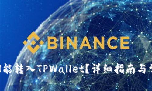 最低多少ETH能转入TPWallet？详细指南与常见问题解析