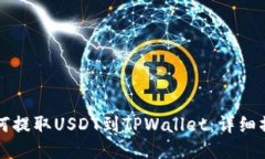 火币如何提取USDT到TPWallet：详细操作指南