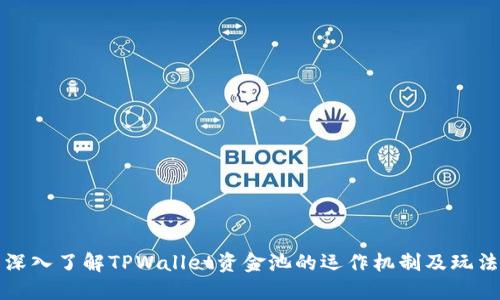 深入了解TPWallet资金池的运作机制及玩法